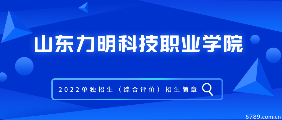 山東力明科技職業(yè)學(xué)院